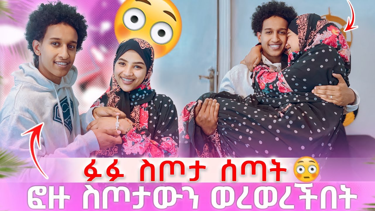 ፎዙ ስጦታውን ወረወረችው ፉፉ አዘነባት😳😳
