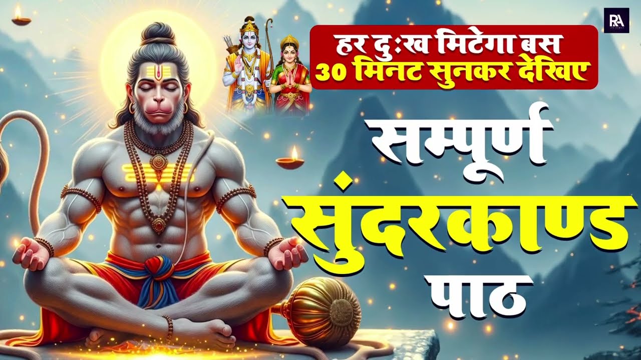 ये चमत्कारी सुन्दरकाण्ड पाठ सुनने से कर्ज़, ख़त्म, बीमारी ख़त्म और धनवर्षा शुरू  #sunderkandpath