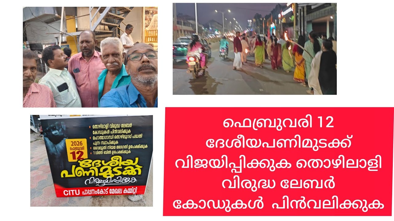 ഫെബ്രുവരി 12 ദേശീയപണിമുടക്ക് വിജയിപ്പിക്കുക #shamsudeenshamsu #video 