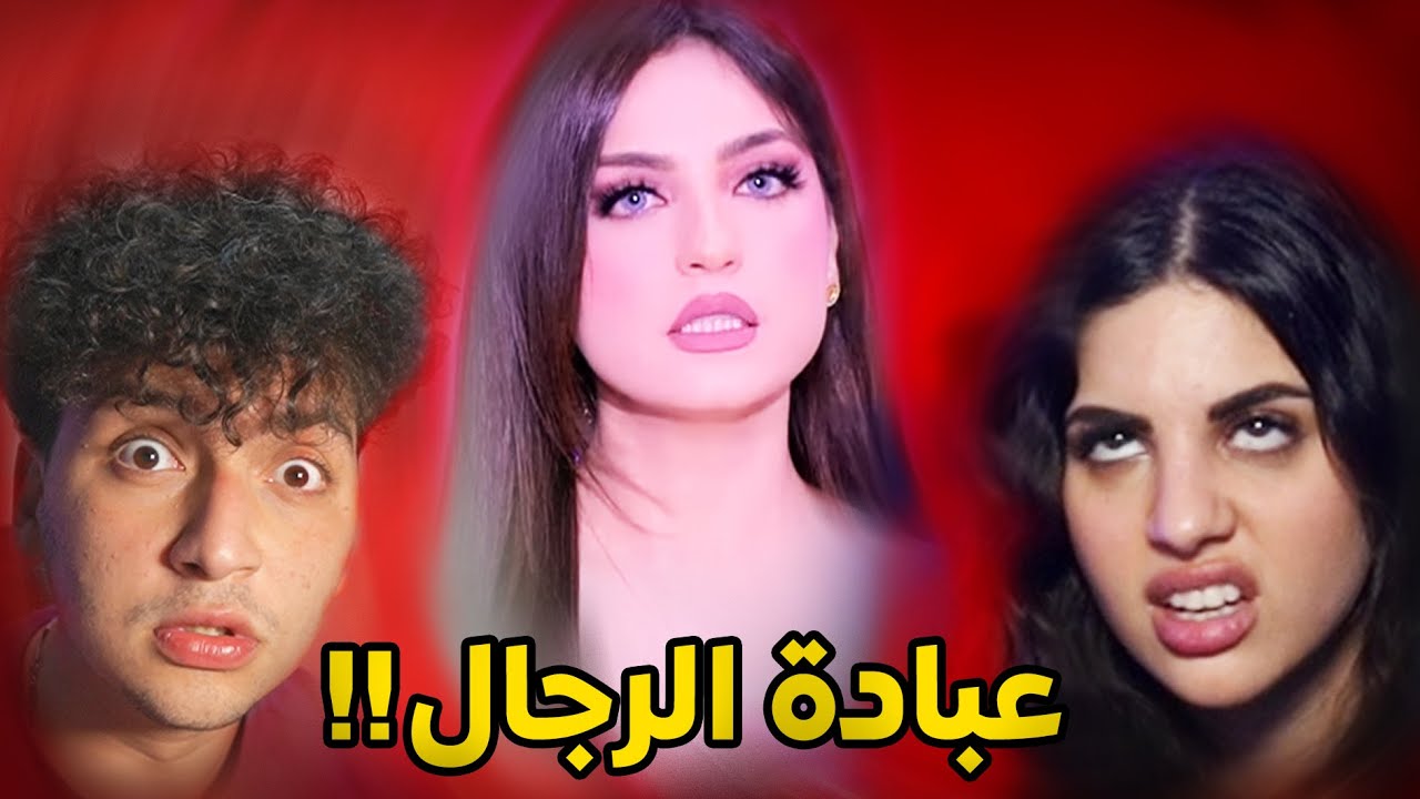 ياسمين عز زودتها كثير…! مع صبا