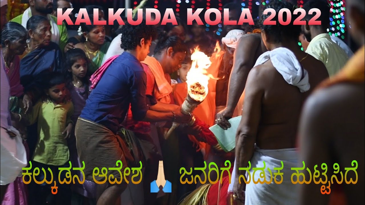 ಜನರಿಗೆ ನಡುಕ ಹುಟ್ಟಿಸಿದ ಕಲ್ಕುಡ ಕೋಲ🙏🏻🙏🏻 🔴KALKUDA KOLA❤️SALIGRAMA 2022 #kalkuda #saligrama#daivaradhane