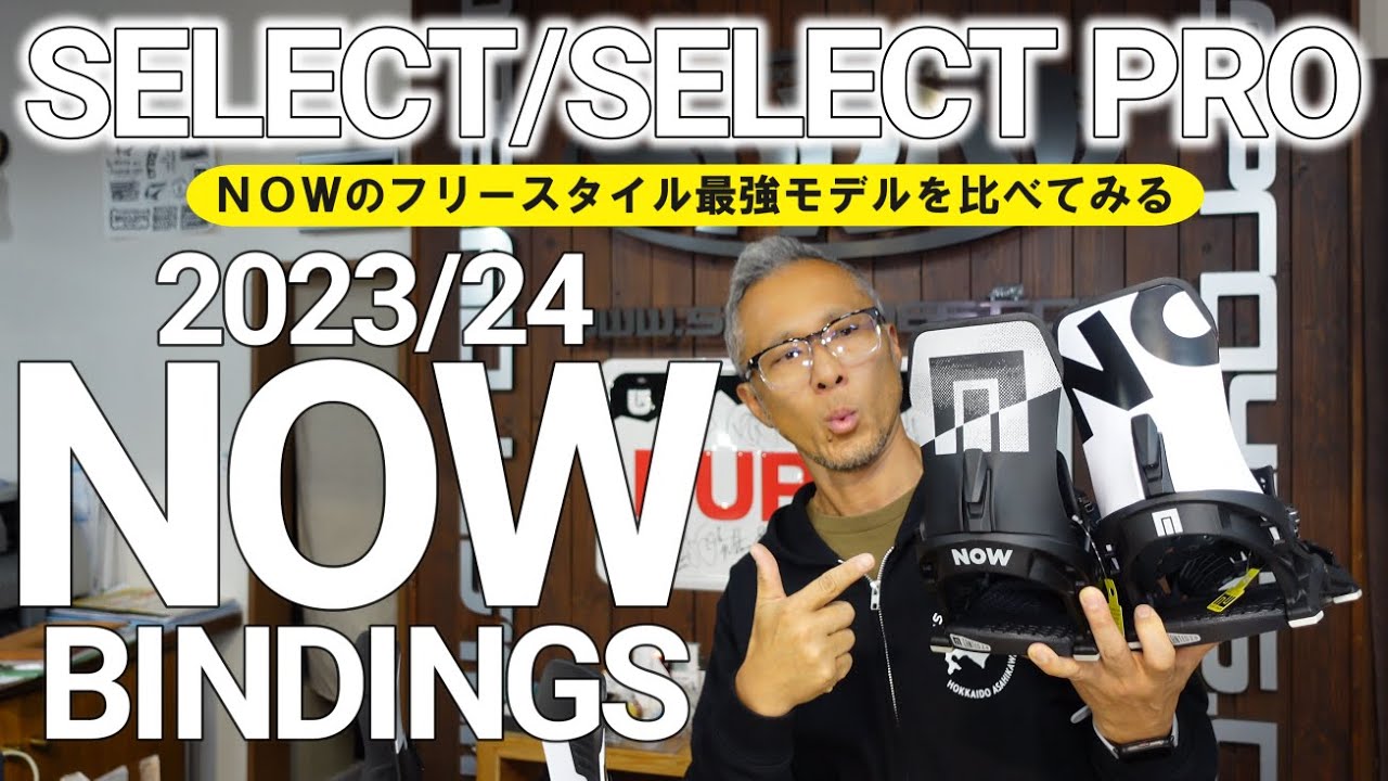 【2023/24】NOWの最上位フリースタイルモデルSELECTとSELECTプロ【オススメ】