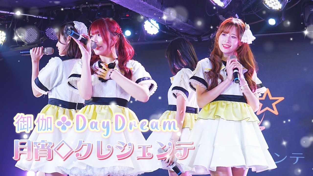 月宵クレシェンテ  -  御伽✤DayDream / 月宵クレシェンテ《 2026.3.13  月宵◇クレシェンテ定期公演 vol.91 》