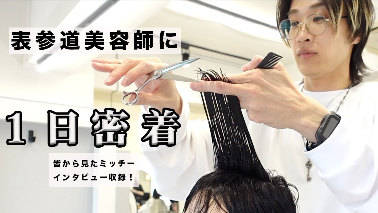 【１日密着】表参道美容師の１日を大公開！