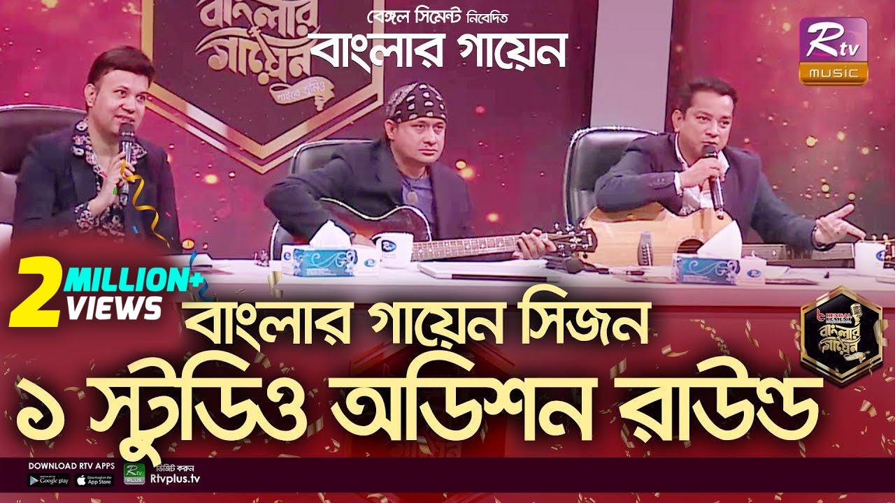 ৪৯ জন প্রতিযোগী নিয়ে বাংলার গায়েনের স্টুডিও অডিশন l Banglar Gayen