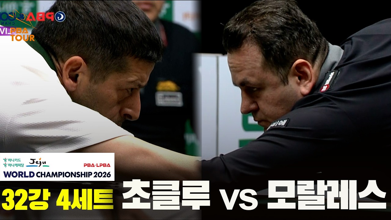 #초클루 vs #모랄레스 32강 4세트[하나카드 하나캐피탈 #PBA 월드챔피언십 2026]