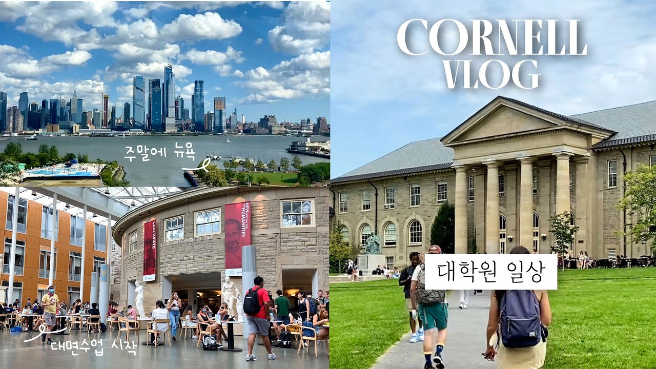 미국 코넬 대학교 vlog | 저 아이비리그 대학원생 됐어요! 첫주 대면 수업, 카페 공부, 주말에 뉴욕 & 뉴저지, Ruby's,  자취생 장보기, 캠퍼스 일상 | 가흔하다