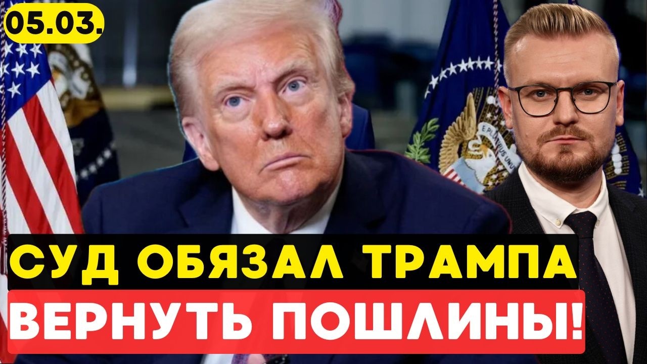 ТРАМП ДОЛЖЕН $130 МЛРД! Суд обязал вернуть ПОШЛИНЫ! Крах торговой войны? - Печий