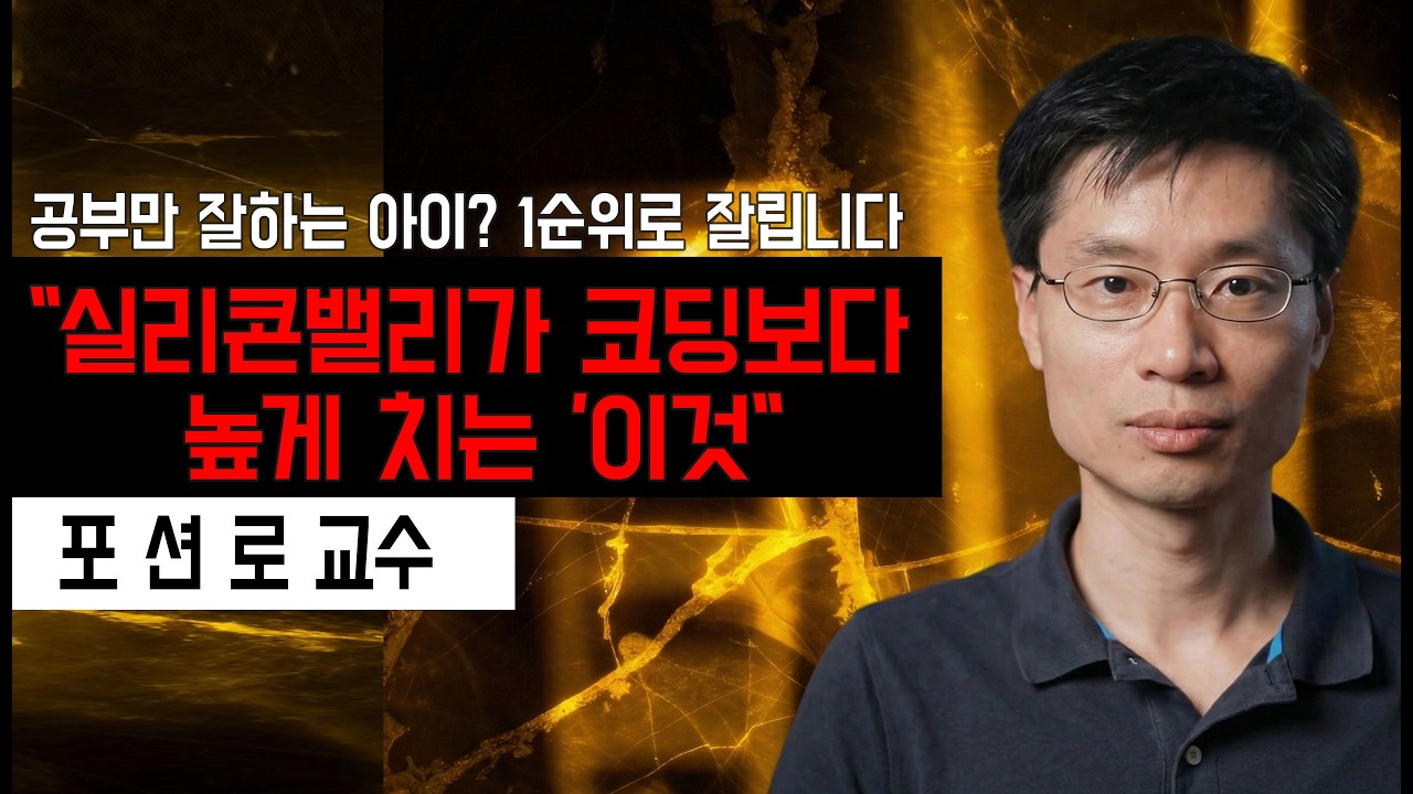 당신의 자녀가 '인간 로봇'으로 자라고 있다면? 포 션 로 교수의 AI 시대 생존법 #ai