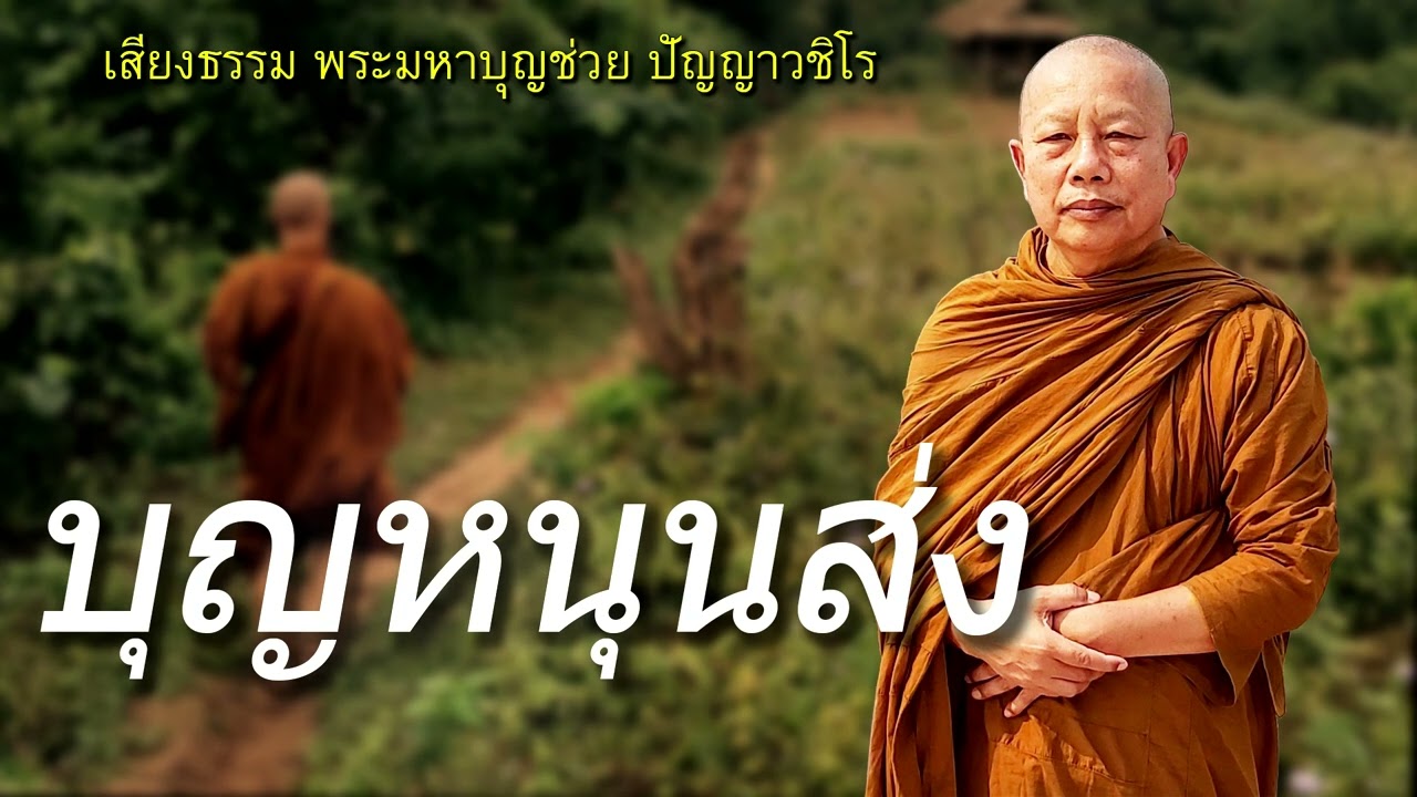 ผลบุญหนุนส่ง ธรรมะคลายทุกข์ พระมหาบุญช่วย ปัญญาวชิโร