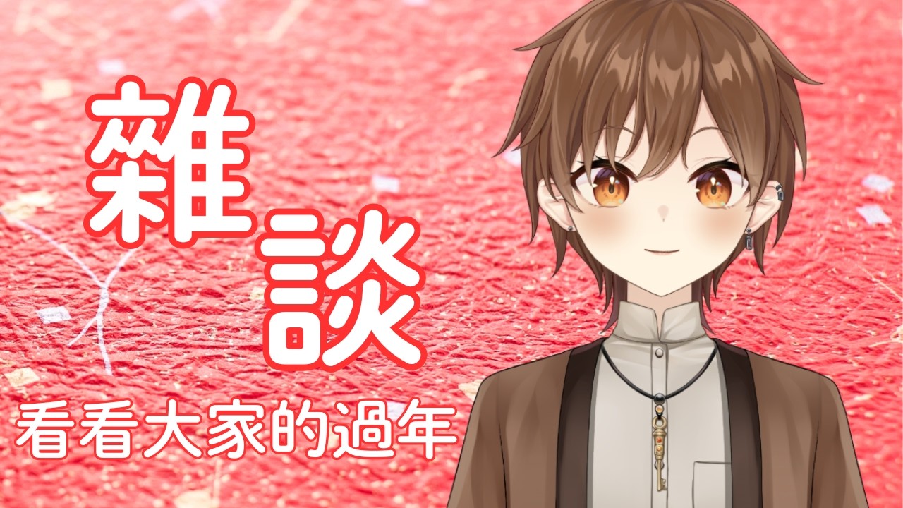 【雜談】大家的過年如何【Projectvb所屬/森星祈】