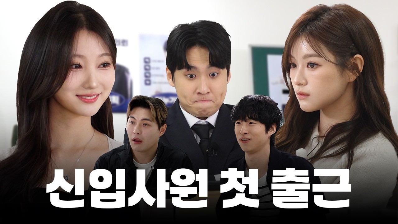 SKY 출신 직장인들이 신입을 견제하는 법 | 미누기획 EP.01