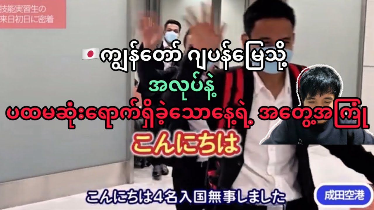 🇯🇵ဂျပန်ကိုအလုပ်နဲ့ပထမဆုံးရောက်တဲ့အတွေ့အကြုံ @HtooinJapan