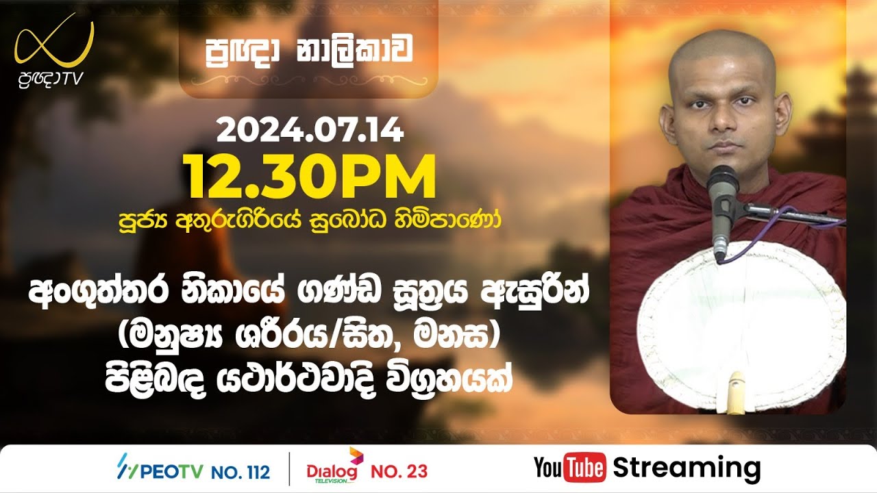 Pragna TV | Ven Athurugiriye Subodha thero | 2024-07-14 | 12:00PM telecast