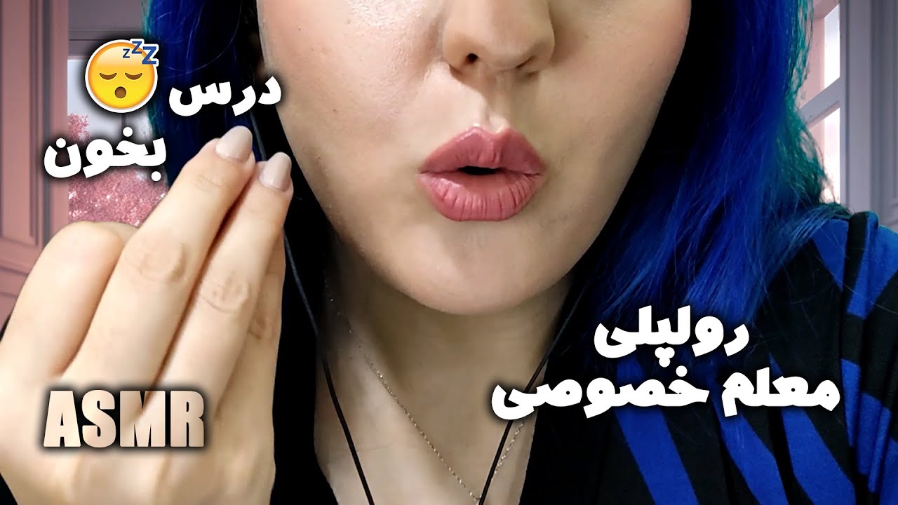 رولپلی تدریس خصوصی 🧑‍🏫🥱 | persian asmr | asmr farsi | ای اس ام آر فارسی | asmr فارسی | asmr رول پلی