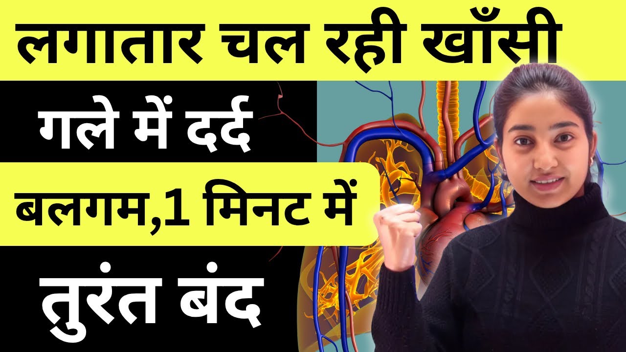लगातार चल रही खाँसी ,गले में दर्द,बलगम,1 मिनट में तुरंत बंद |Alka Thakur|