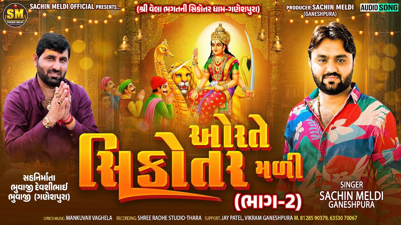 Orte Sikotar Madi | ઓરતે સિકોતર મળી | Part-2 | Sachin Meldi | Sikotar Maa