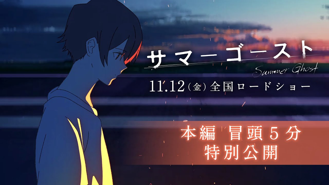 【冒頭５分解禁】「サマーゴースト」2021.11.12 全国ロードショー