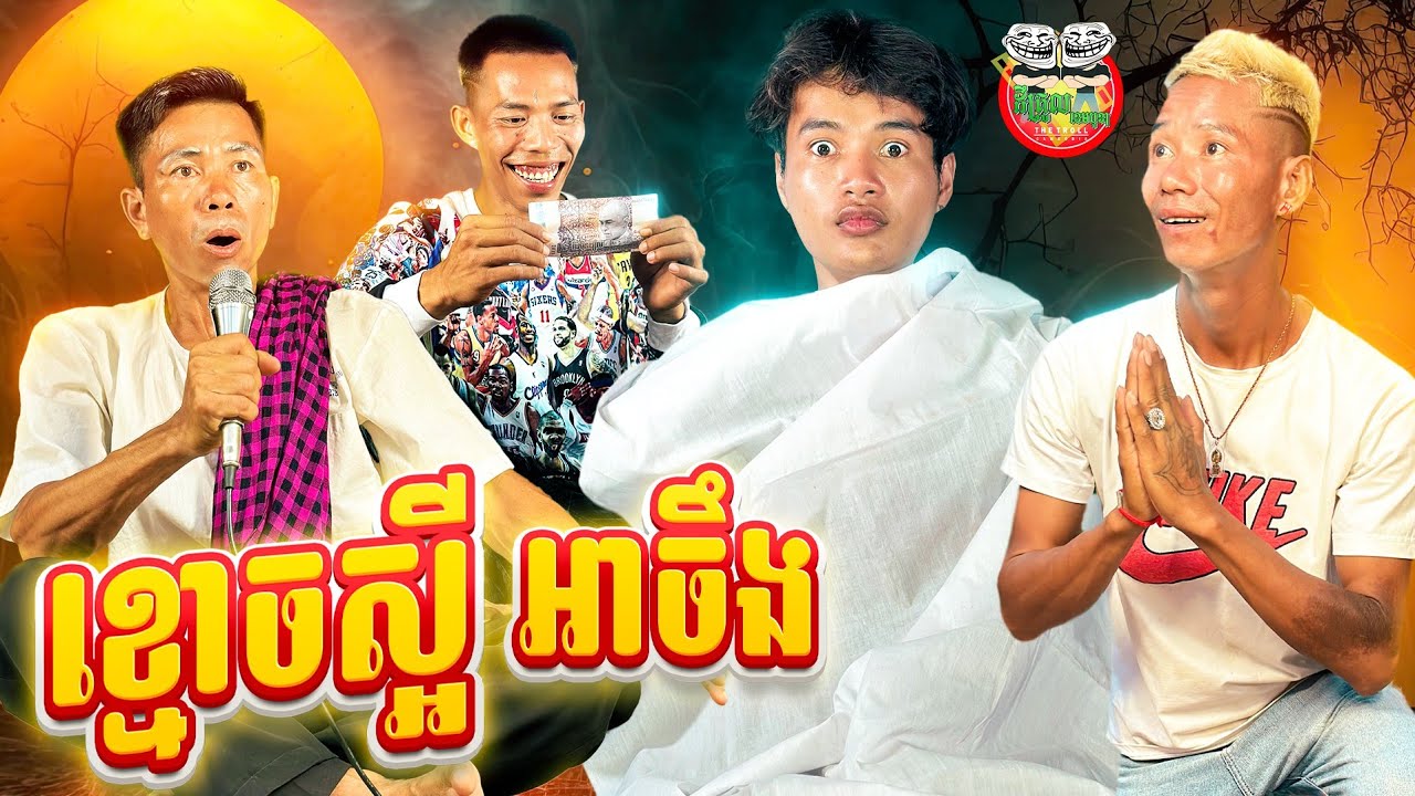 ខ្មោច...ស្អីអាចឹង 😂 By Frutati