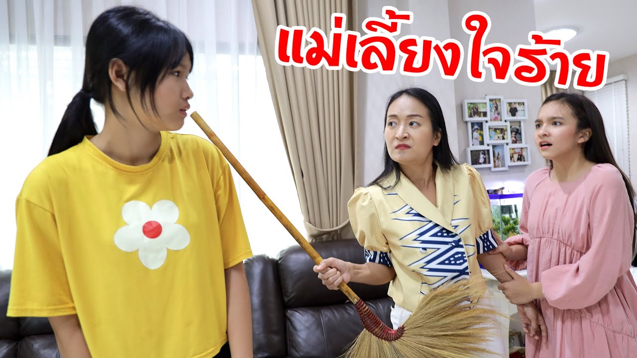 แม่เลี้ยงใจร้าย รักแต่ลูกแท้ๆ ของตัวเอง หนังสั้นสะท้อนสังคมครอบครัวดีๆ