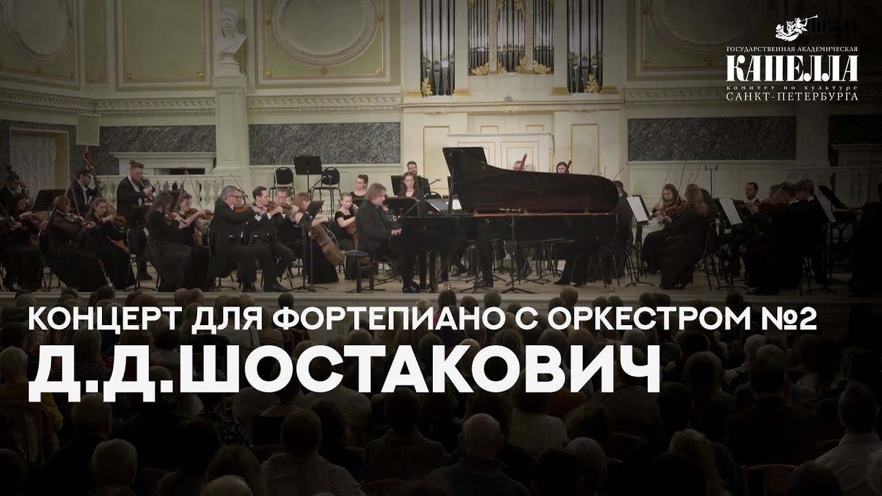Д.Шостакович. Концерт № 2 для фортепиано с оркестром, соч. 102. Солист - Пётр Лаул