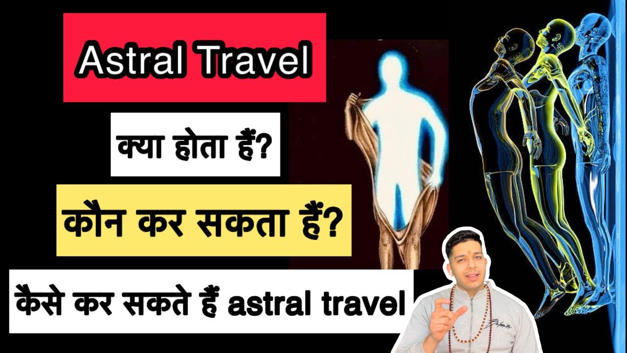 Astral travel कैसे करे? क्या आप कर सकते हैं? सूक्ष्म यात्रा astral travel 9319556338