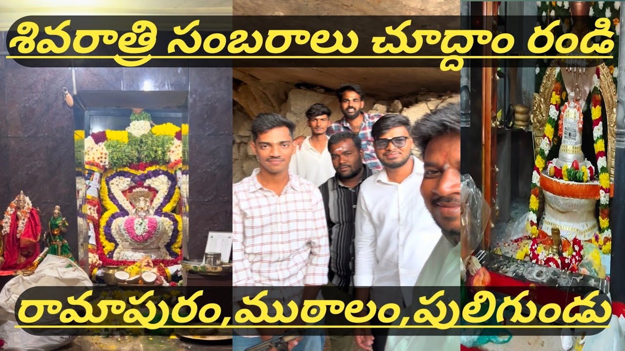రామాపురం,ముఠాల,పులిగుండు శివరాత్రి సందర్భంగా శివయ్య ని చూద్దాం రండి#Mahashivratri#hemanth1hp 