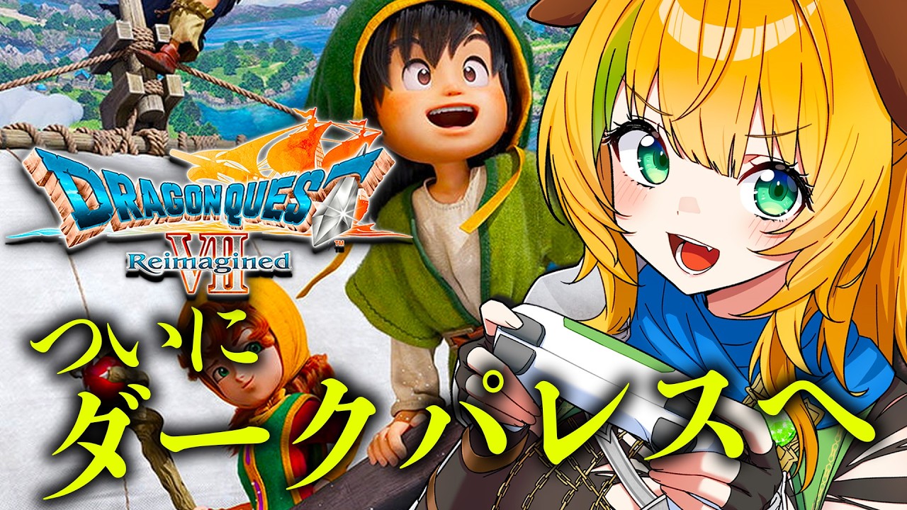 【ドラゴンクエストVII リイマジンド】ついにダークパレスへ...！⚠️ネタバレ注意【わんこわんわん/すたすぺ所属】