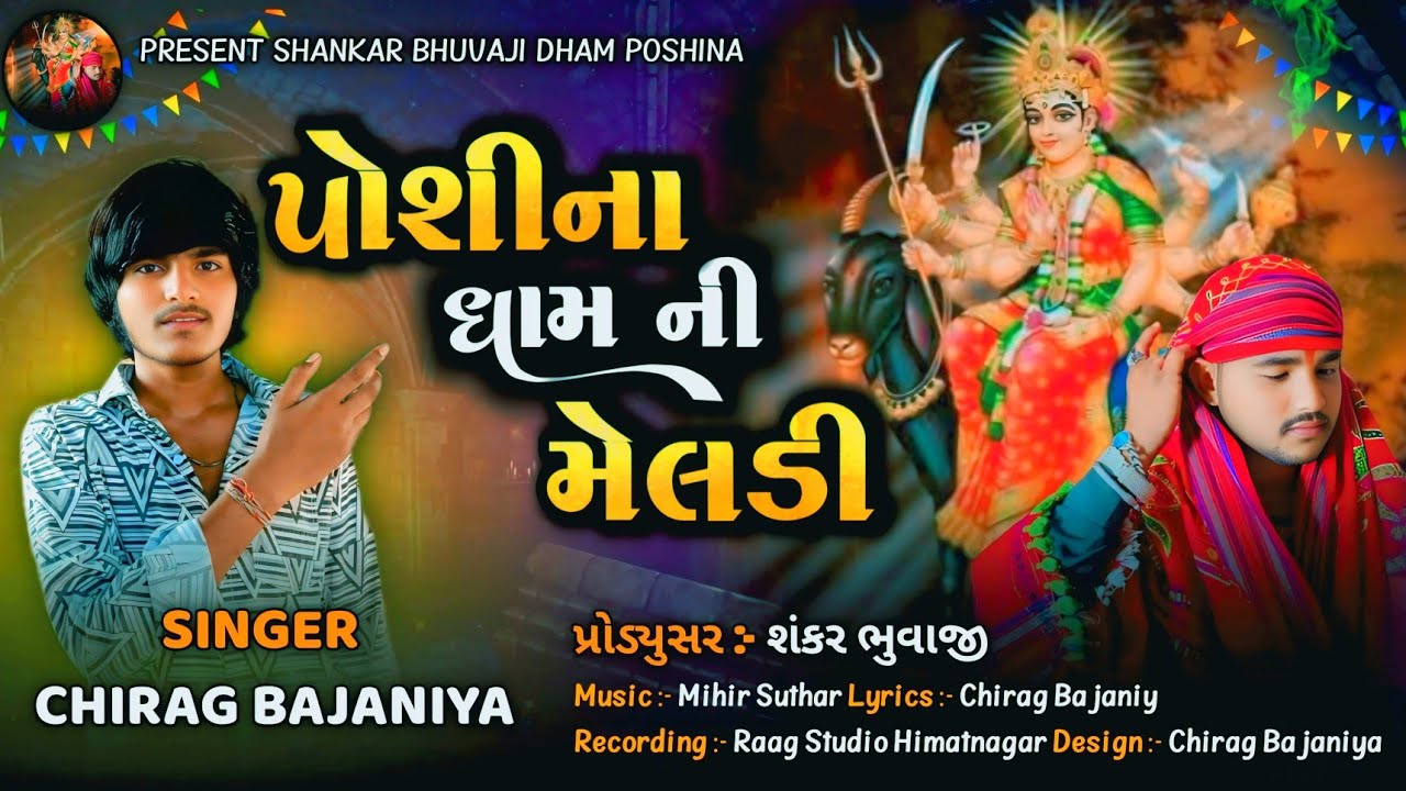 પોશીના ધામ ની મેલડી / CHIRAG BAJANIYA ALAP @CHIRAGAGBAJANIYAOFFICIAL9094 SHANKAR BHUVAJI શંકર ભુવાજી