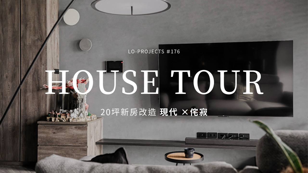 HOUSE TOUR｜最愛的公仔也能擁有整面展示牆✨20坪新屋變身高級感住宅🏠｜Lo-Projects_176