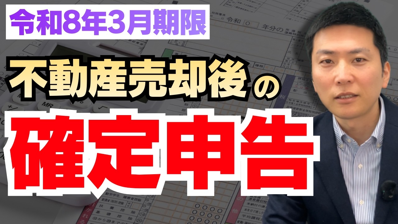 【2026年確定申告】不動産売却した人は必ず見てください｜3月15日までにやるべきこと完全解説