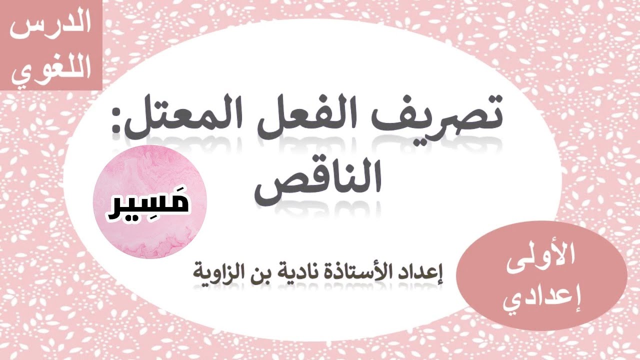تصريف الفعل المعتل : الناقص - الدرس اللغوي - الأولى إعدادي
