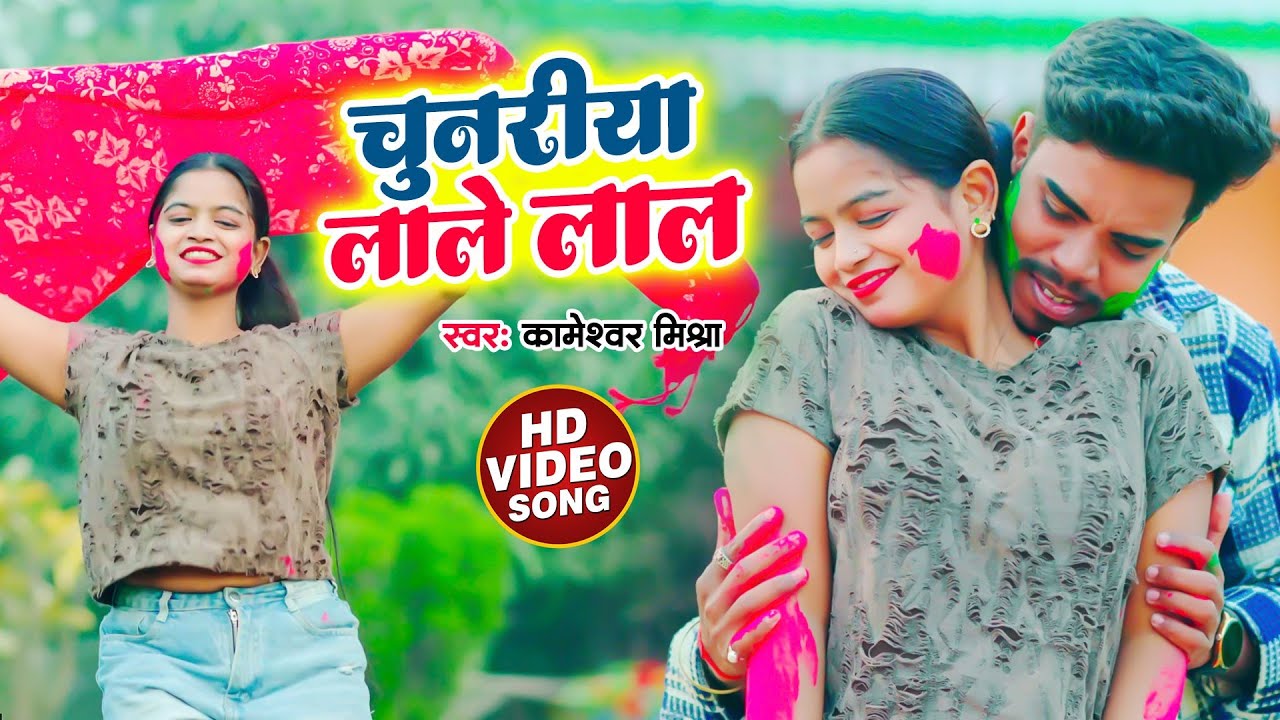 #होली गीत VIDEO !! चुनरिया लाल लाल बा!!Chunariya Lal Lal Ba!!Kameshwar Mishra New Holi Song 2026