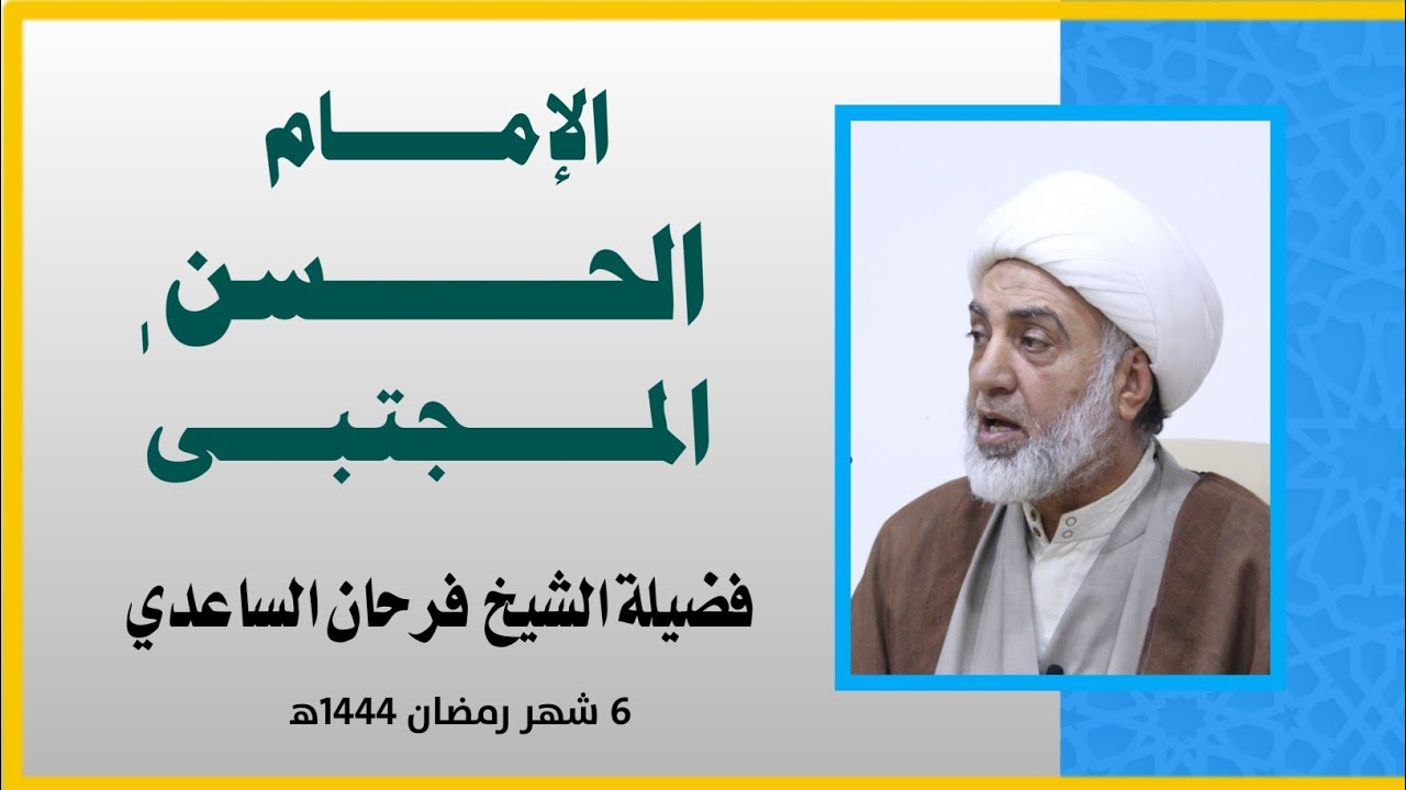 الامــــام الحـــسن المجتـــبى (عليـه الســلام) | فضيـــــلة الشيـــخ فــرحـان الســــاعدي