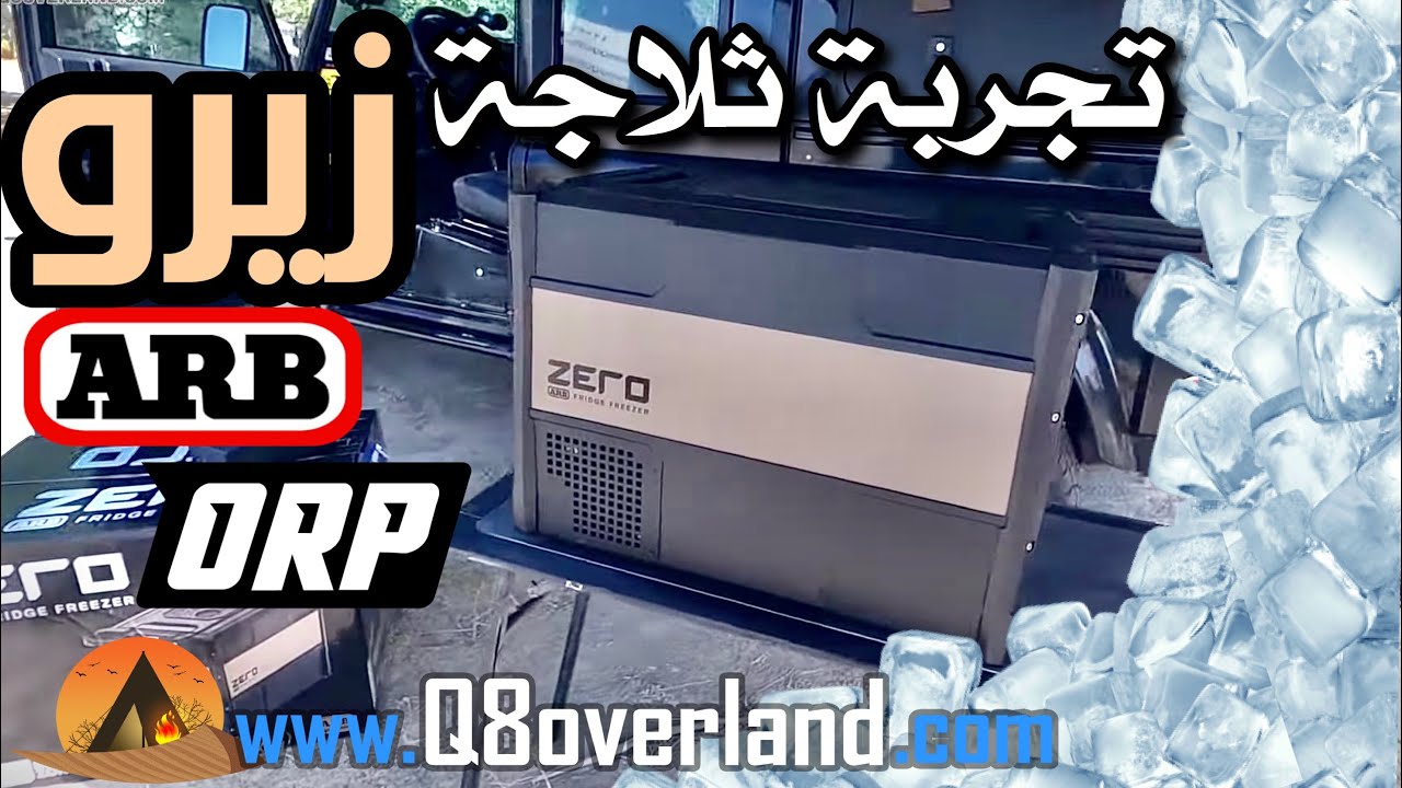 ثلاجة سيارات الرحلات البرية المطورة زيرو ARB Zero