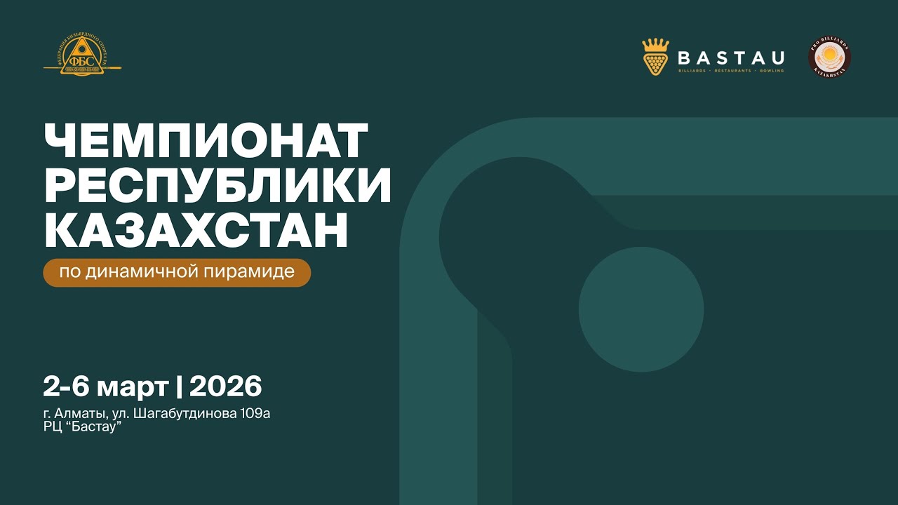 Емелбеков Тайыр - Сулейменов Мухтар  | tv-2 | Чемпионат Республики Казахстан по Динамичной пирамиде