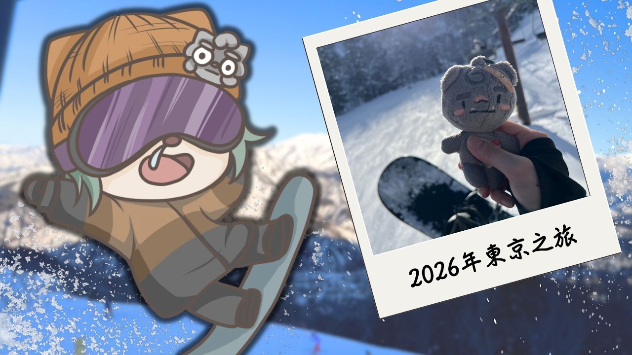 【雜談】結論：多花點錢住雪場附近🐽【石狛海栗】