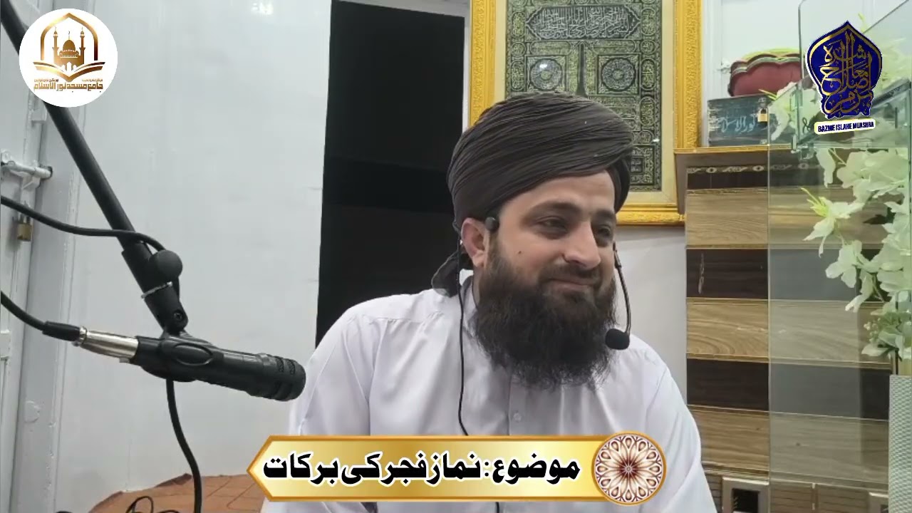 Namaze Fajr Ki Barkaten | Hadees | Dars | Allama ShafiqUrRehman Rizvi | Noor ul Islam | Bazme Islah