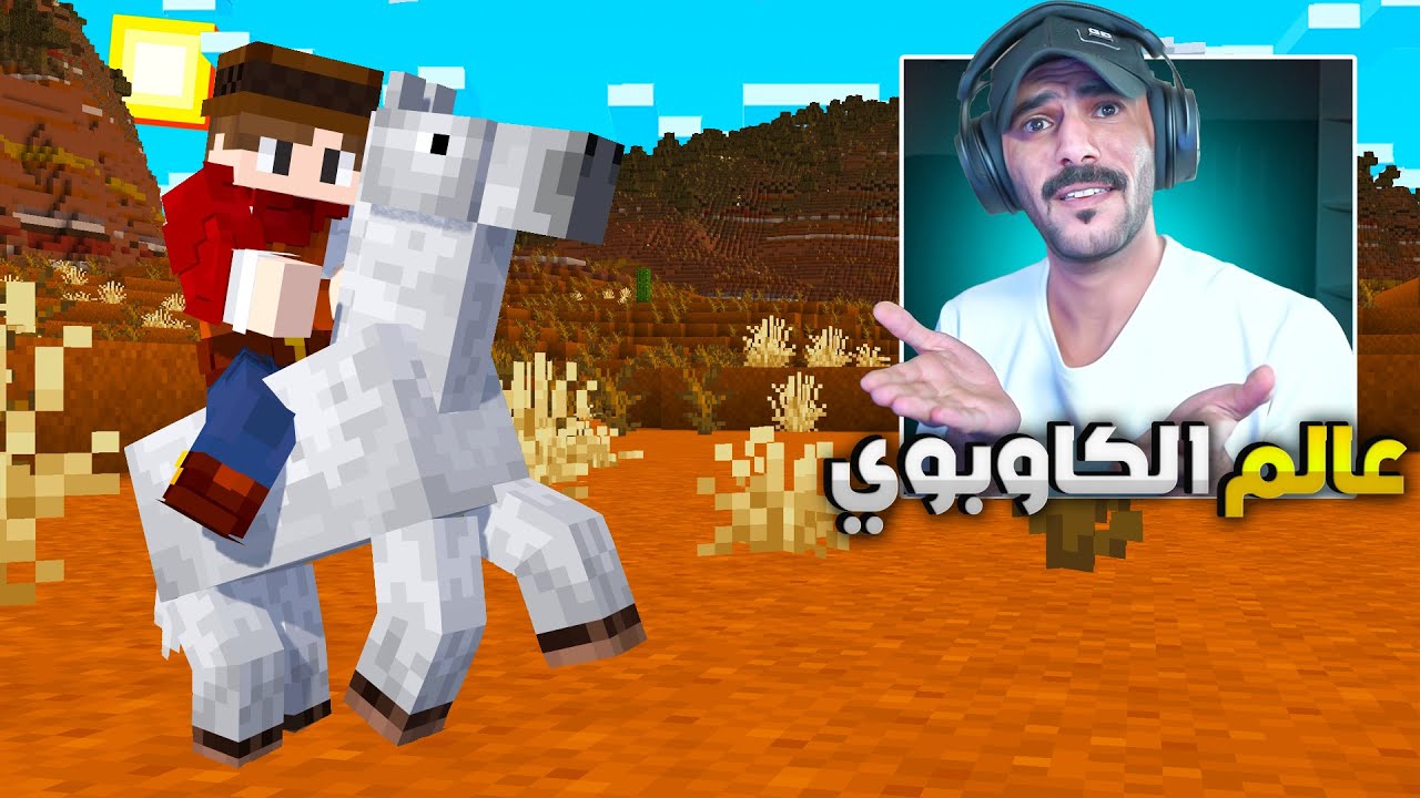 البداية في بـويم واحد فقط .. الـكاوبوي🤠Single player - #1