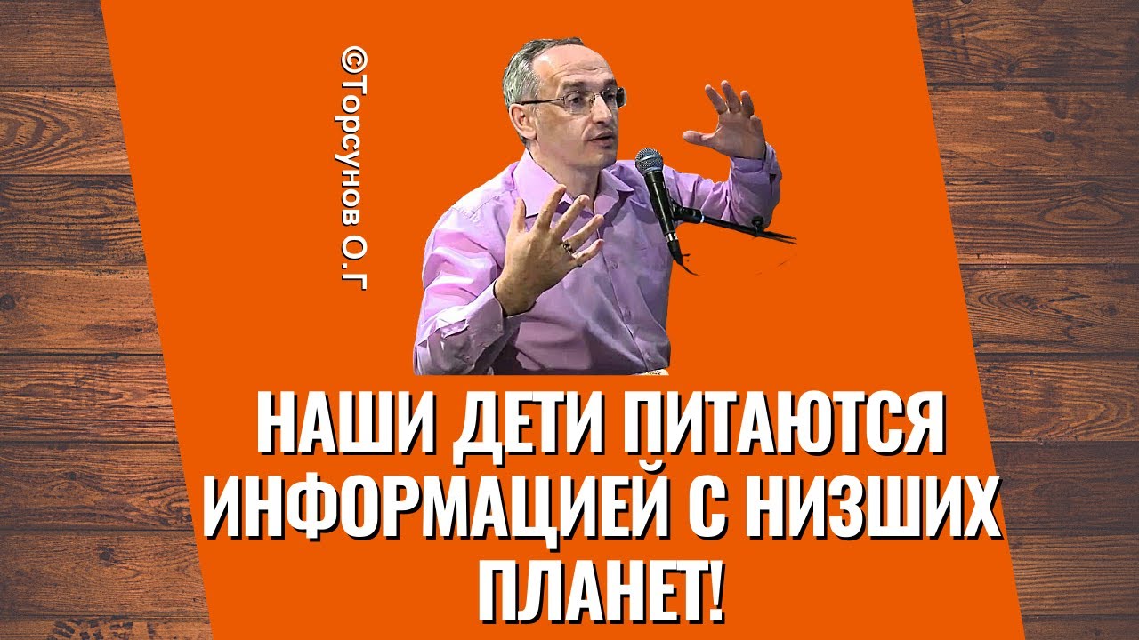 Наши дети питаются информацией с низших планет! Торсунов лекции