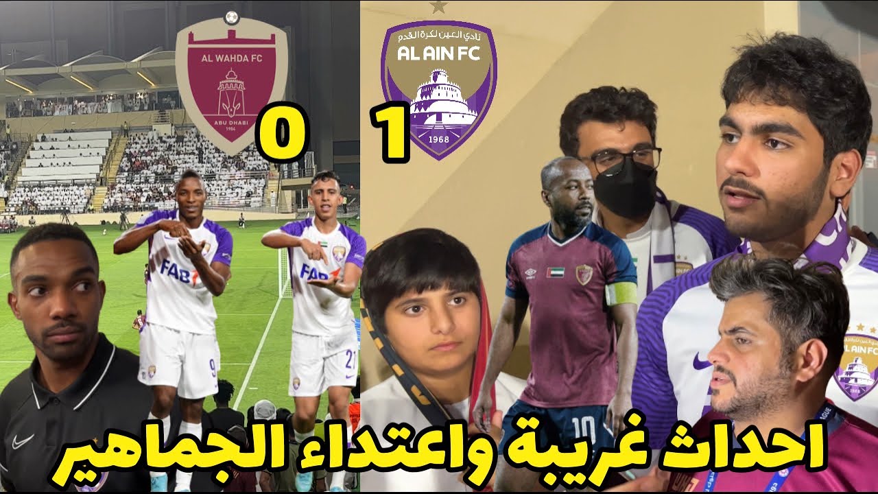 مترو العنابي يخسر في محطة العين 1 - 0 ولابا يسجل هدف خورافي 🔥 اعتداء الجماهير واللاعبين شي غريب جدا