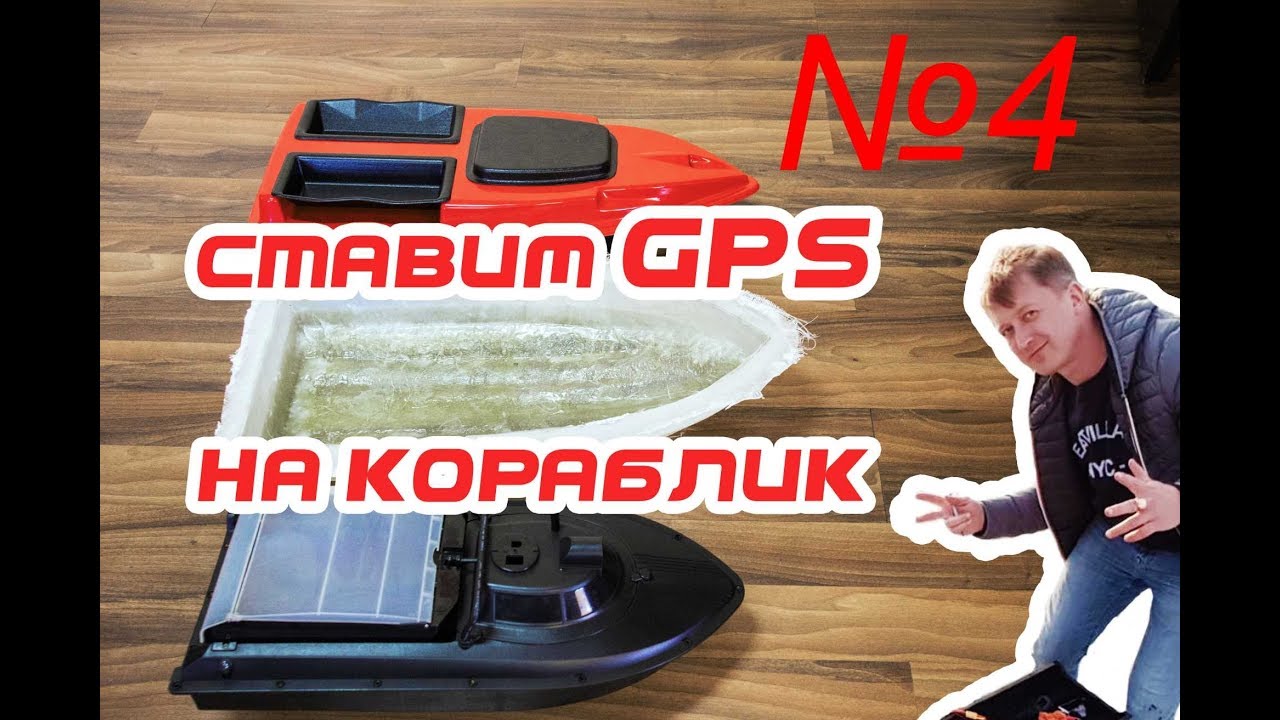 GPS на кораблик 4
