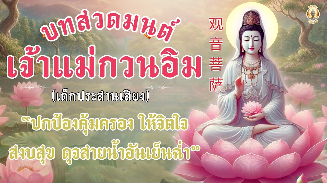 บทสวดพระโพธิสัตว์กวนอิม ฟังทุกวัน เสริมดวง แก้ทุกข์ เสียงใส เพราะๆ
