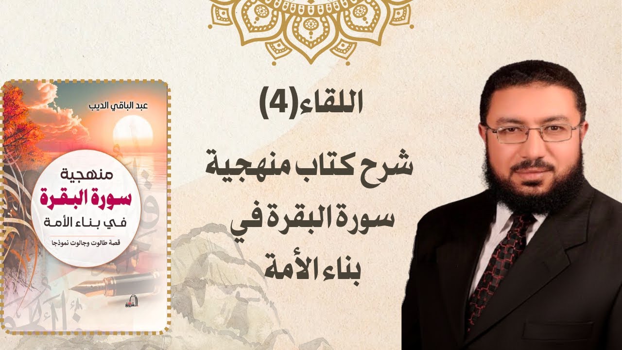 اللقاء 4  منهجية سورة البقرة في بناء الأمة