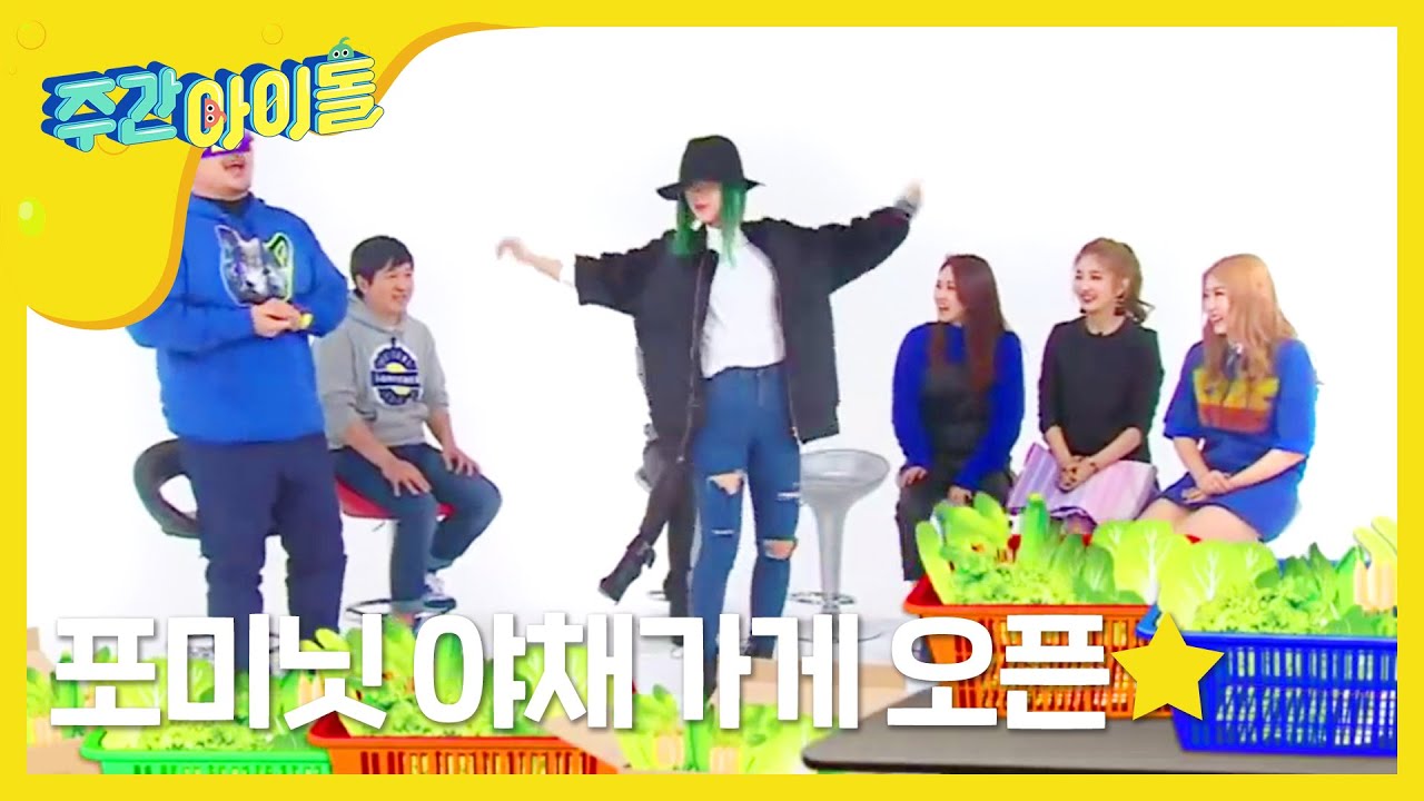 [Weekly Idol] 포미닛이 추는 남자 아이돌 춤 랜덤 플레이댄스!! l EP.185