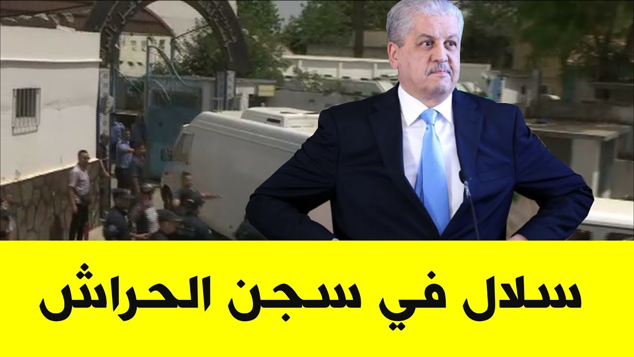 شاهد لحظة دخول سلال إلى سجن الحراش