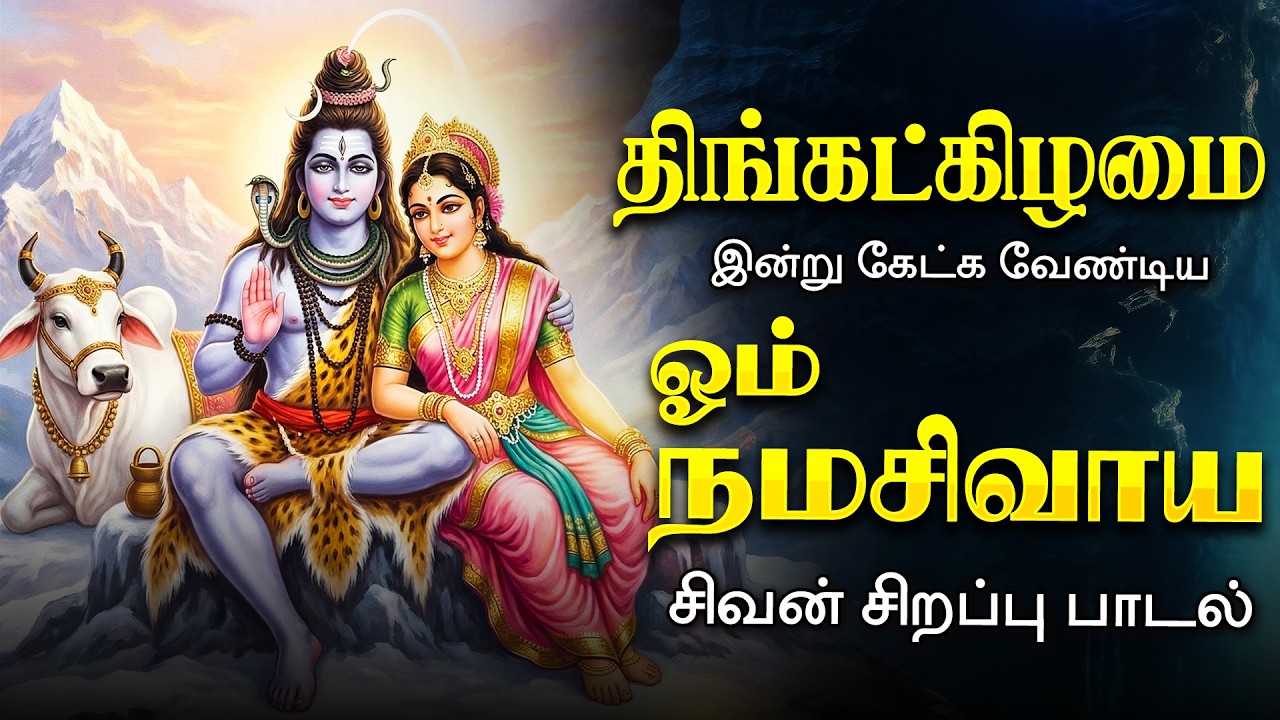 🔴LIVE திங்கட்கிழமை கேட்க வேண்டிய ஓம் நமசிவாய சிவாய - சிவன் சிறப்பு பாடல் Mahashivratri Song Live