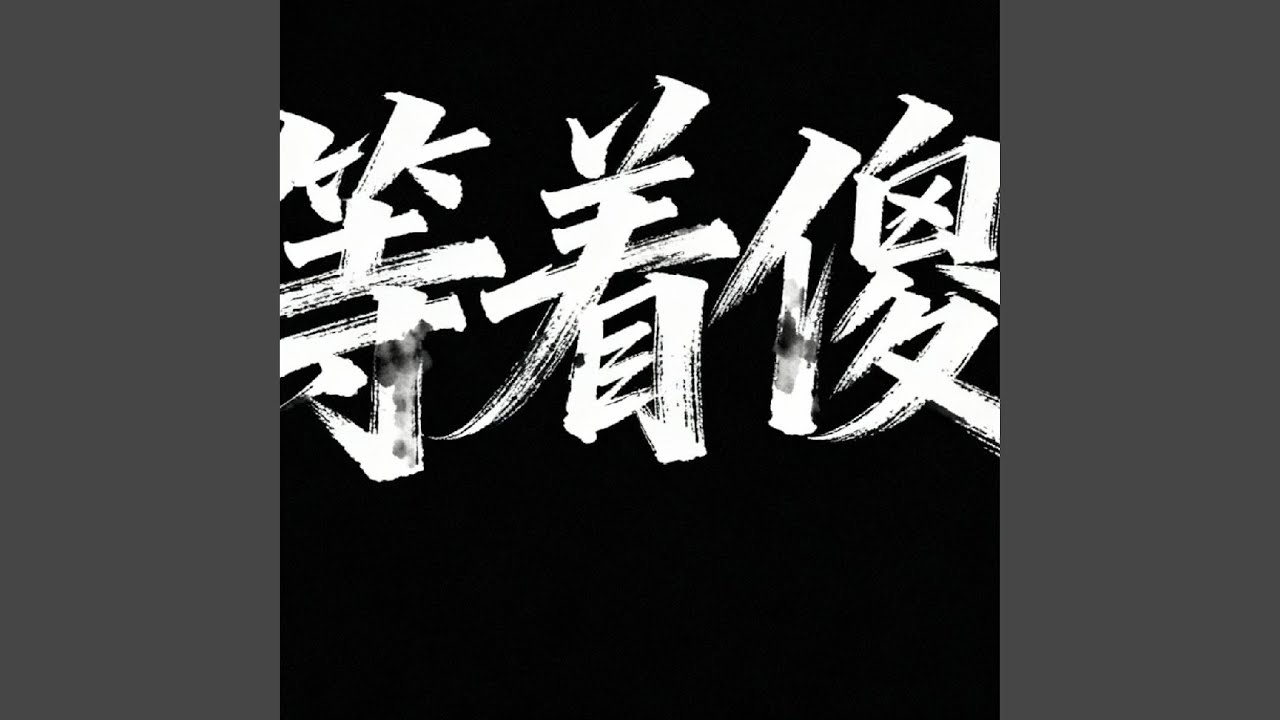 巡山谣