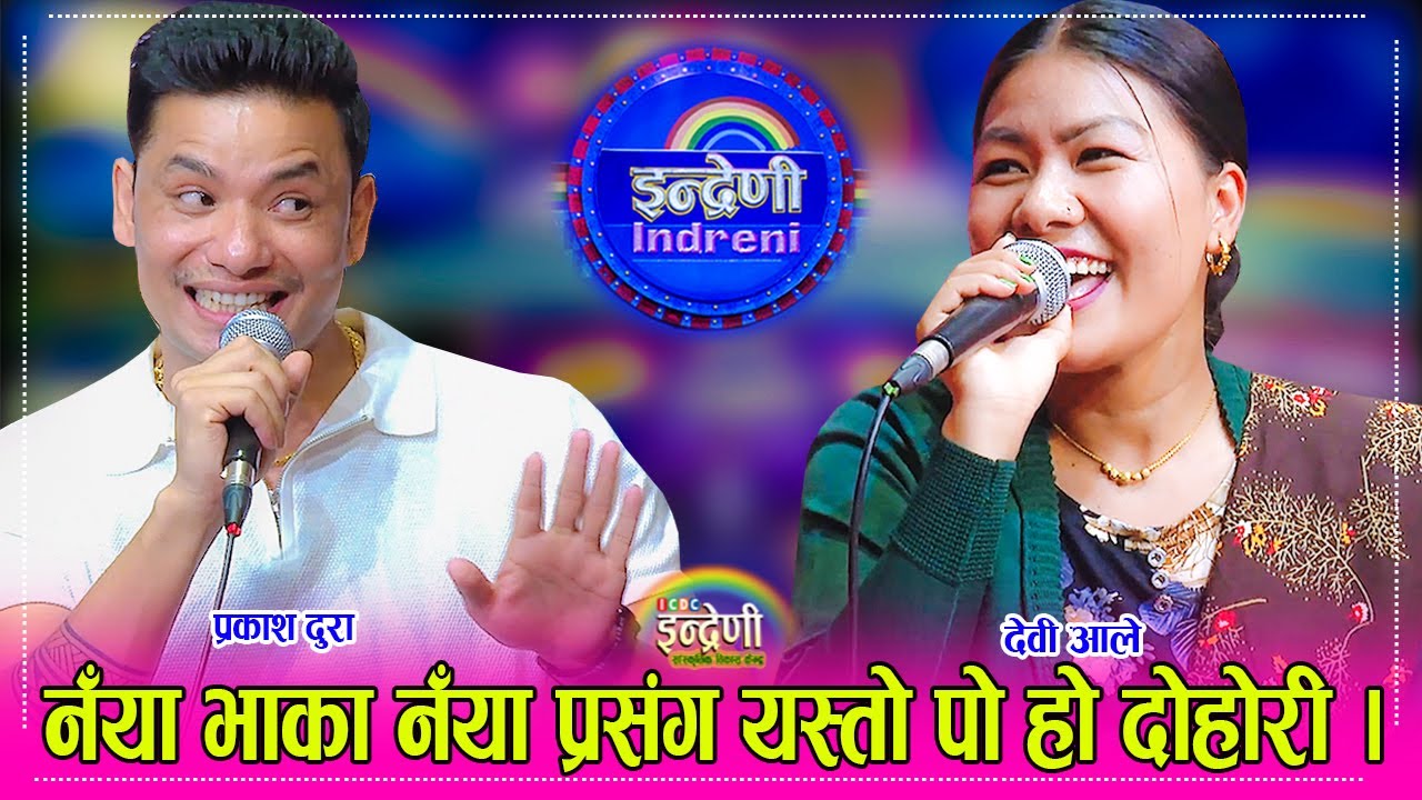 Prakash Dura_Devi Ale देवी आले र प्रकाश दुराको दोहोरीमा रस्साकस्सी, कस्ले जित्ला ?  १५.०२.०८१ ।। HD