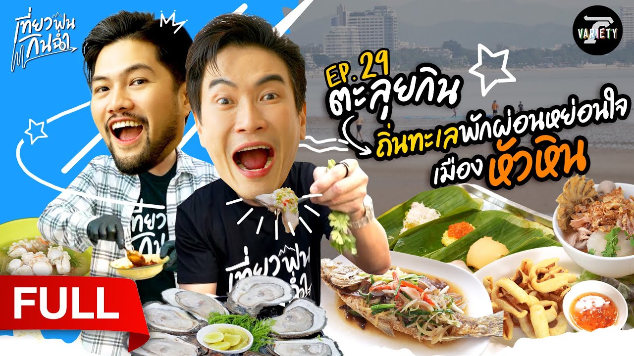 ตะลุยกิน! ถิ่นทะเลพักผ่อนหย่อนใจ เมือง 